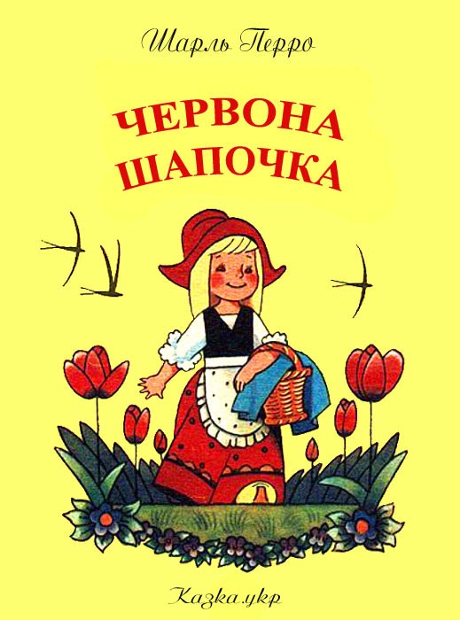 Червона шапочка
