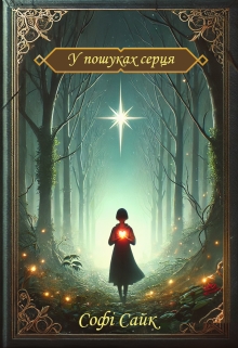 У пошуках серця, Софі Сайк