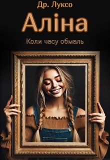Аліна , Dr Lukso