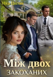 Між двох закоханих., Ніка Цвітан