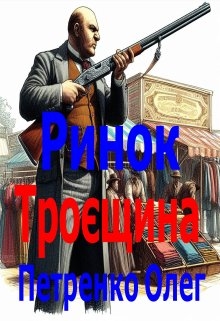Ринок Троєщина, Олег Петренко