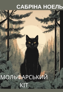 Мольфарський кіт , Сабріна Ноель