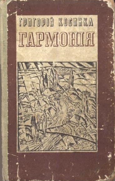 Гармонія, Григорій Михайлович Косинка