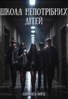 Школа непотрібних дітей, Світлана Бонд