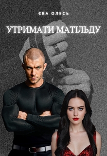 Утримати Матільду , Єва Олесь