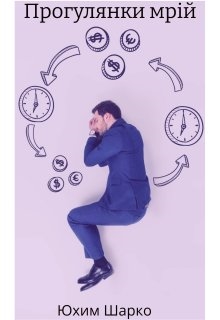 Прогулянки мрій, Юхим Шарко