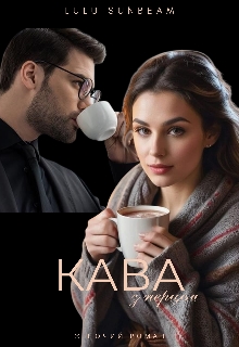 Кава з перцем, Lulu Sunbeam