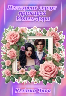 Нескорене серце: принцеса Ютен-Дора, Юліана Чава