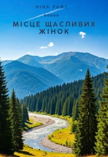 Місце Щасливих Жінок, Ніна Райз