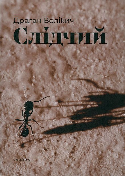 Слідчий, Dragan Velikich