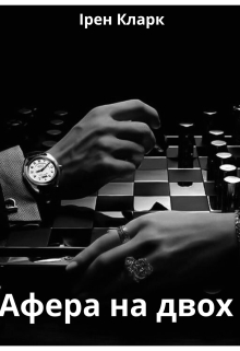 Афера на двох, Ірен Кларк