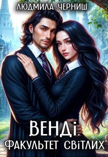 Венді. Факультет світлих., Людмила Черниш
