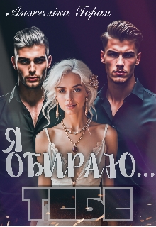 Я обираю...Тебе, Анжеліка Горан