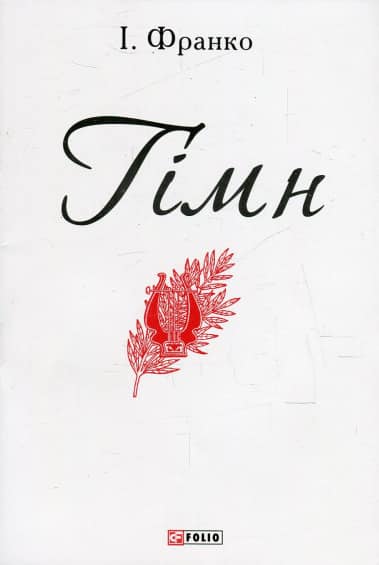 Гімн