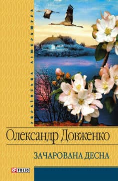 Зачарована Десна