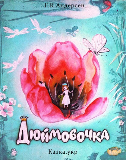 Дюймовочка