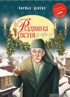 Різдвяна пісня в прозі