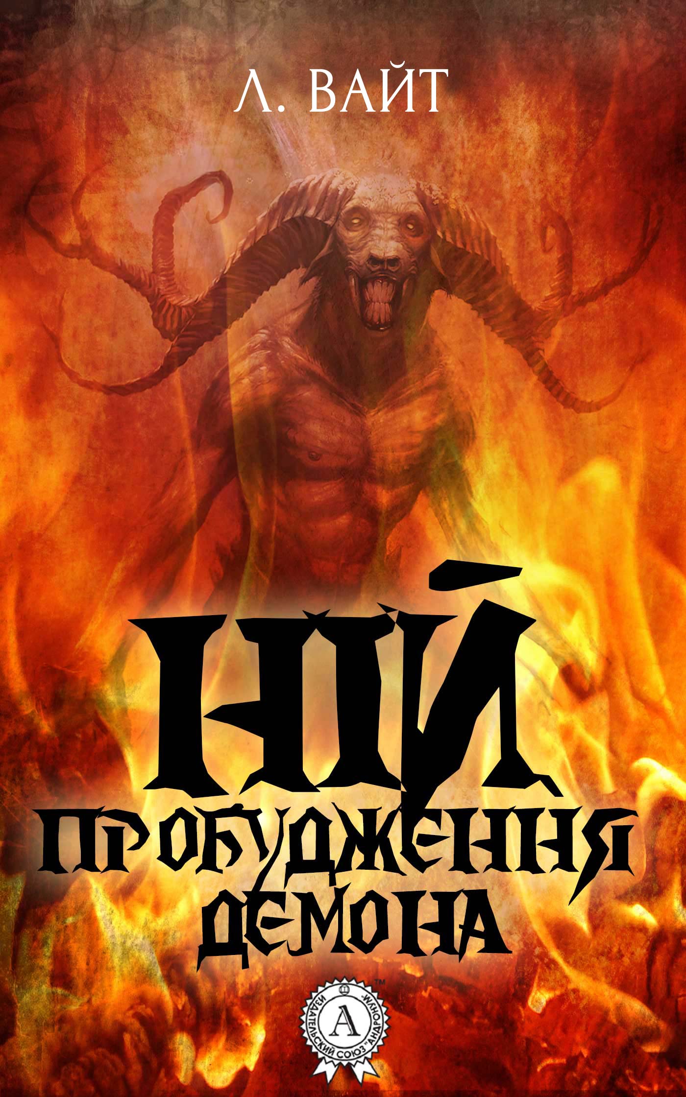 Ній. Пробудження демона