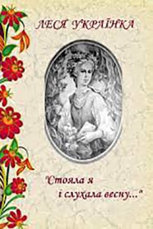 Стояла я і слухала весну...