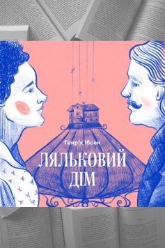 Ляльковий дім