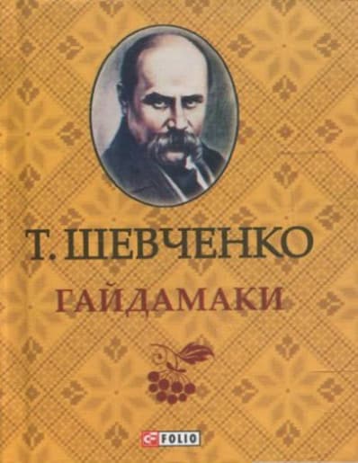 Гайдамаки