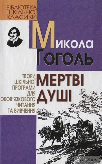 Скорочено Мертві душі