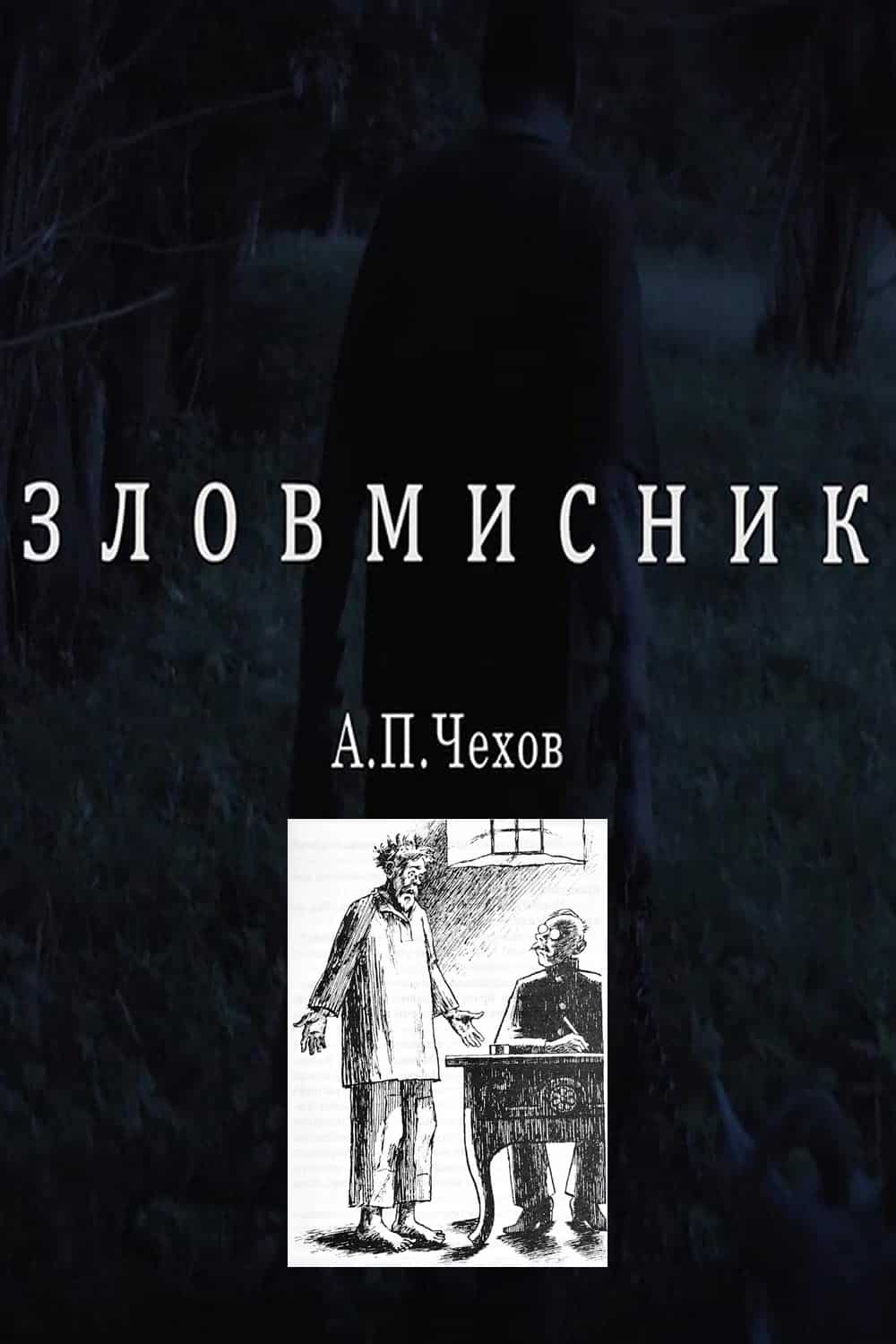 Зловмисник