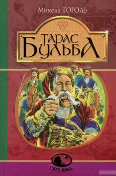 Скорочено Тарас Бульба