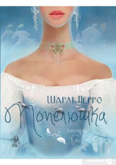 Попелюшка