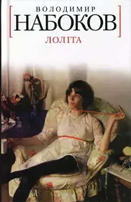 Лоліта