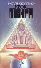 Крок вікінга, Наталія Іванівна Околітенко