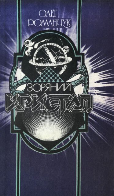 Зоряний кристал, Олег Костянтинович Романчук