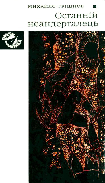 Останній неандерталець, Михайло Миколайович Грешнов