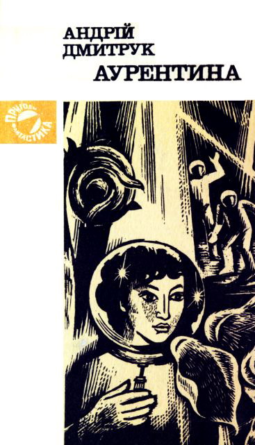 Аурентина, Андрій Всеволодович Дмитрук
