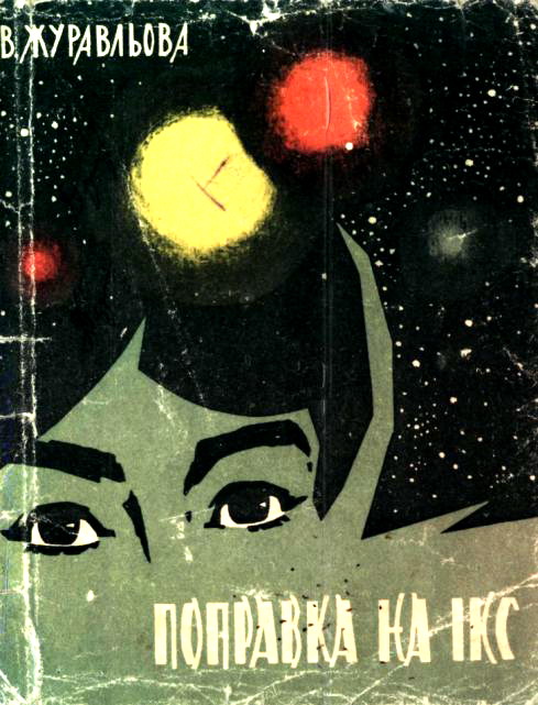 Поправка на Ікс, Валентина Миколаївна Журавльова