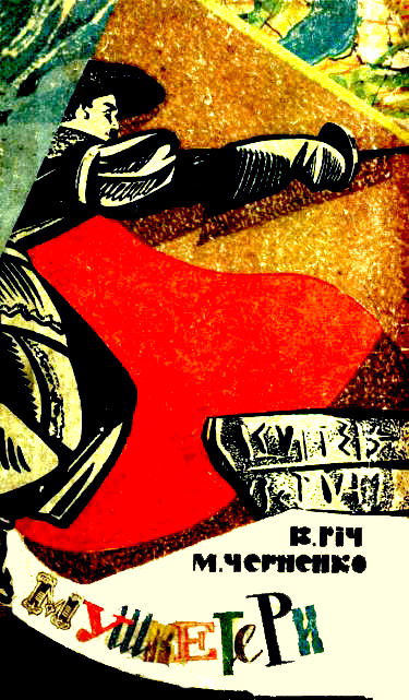 Мушкетери, Валентин Ісаакович Річ