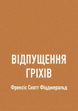Відпущення гріхів, Фіцджеральд