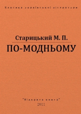 По-модньому, Старицький