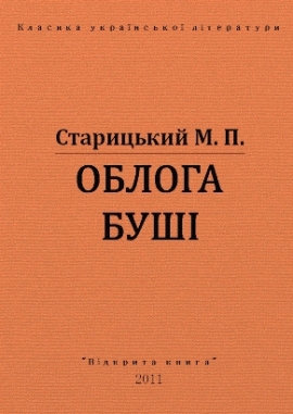 Облога Буші, Старицький