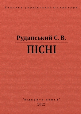 Пісні, Руданський