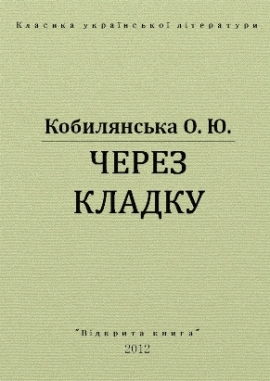 Через кладку, Ольга Кобилянська