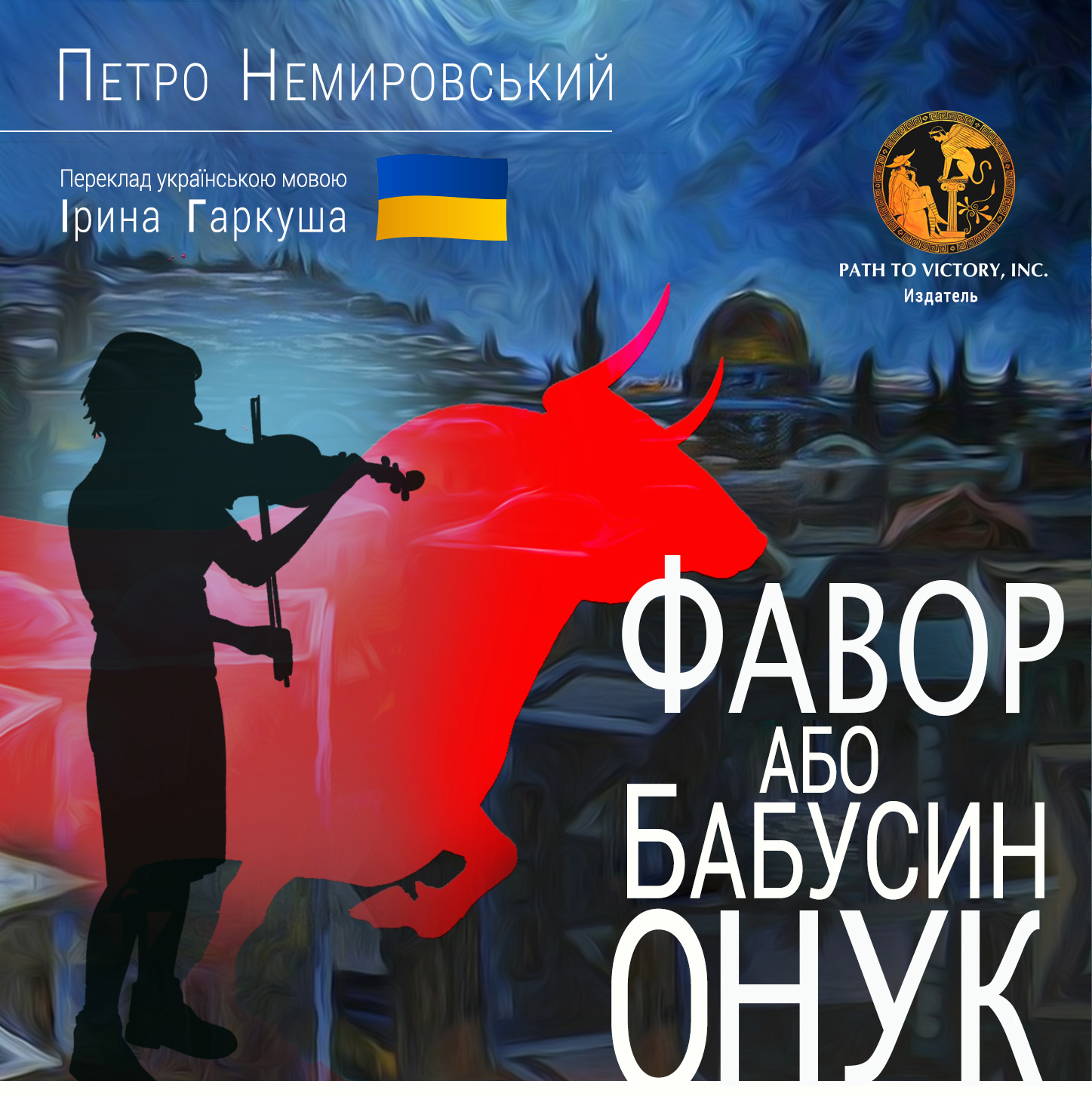 Фавор, або Бабусин онук, Петро Немирівський