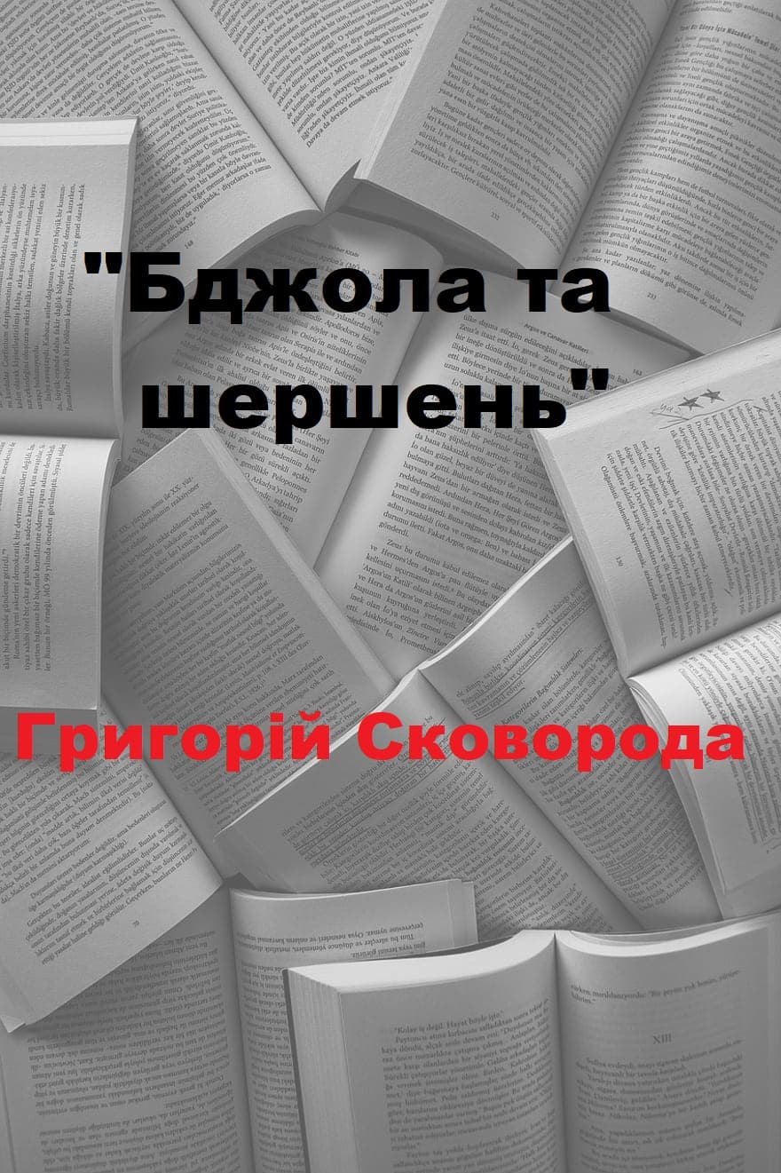Бджола та шершень