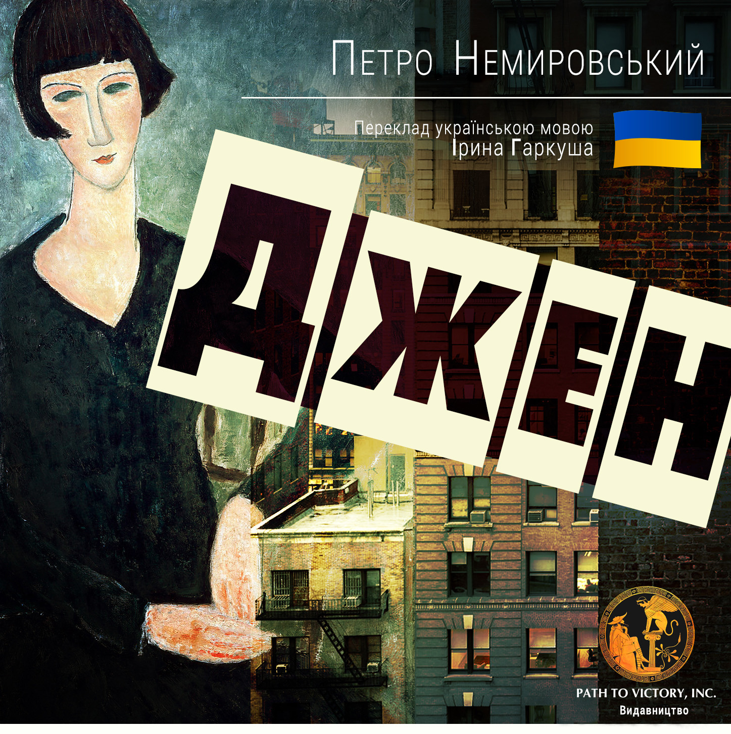 Джен, Петро Немирівський