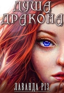Душа дракона, Лаванда Різ