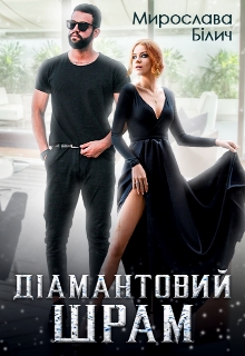 Діамантовий шрам, Мирослава Білич