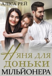 Няня для доньки мільйонера, Аліса Рей