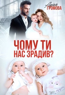 Чому ти нас зрадив?, Аріна Громова