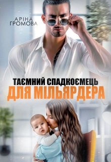 Таємний спадкоємець для Мільярдера, Аріна Громова