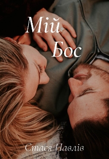 Мій бос, Стася Павлів